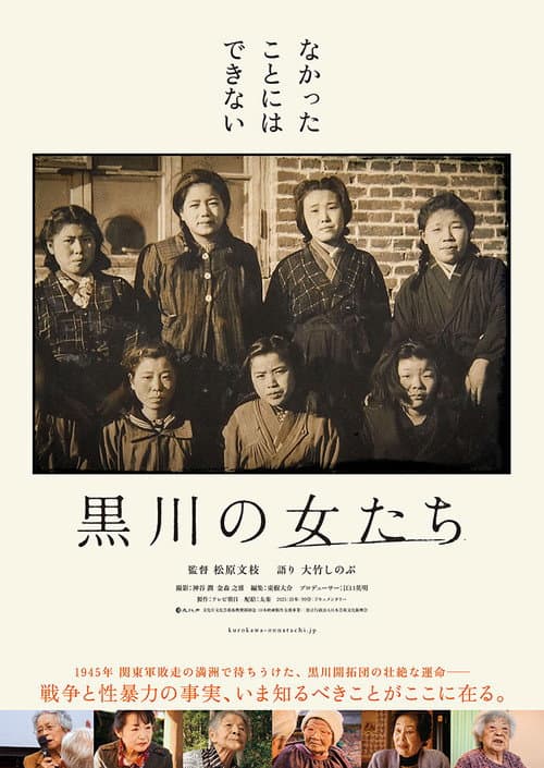 黒川の女たち