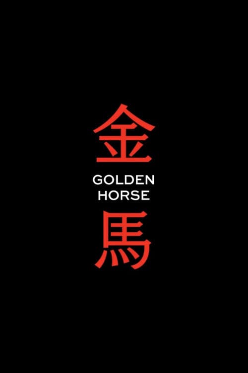 金馬獎