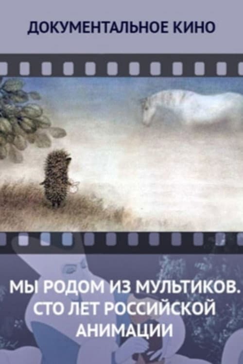 Мы родом из мультиков. Сто лет российской анимации