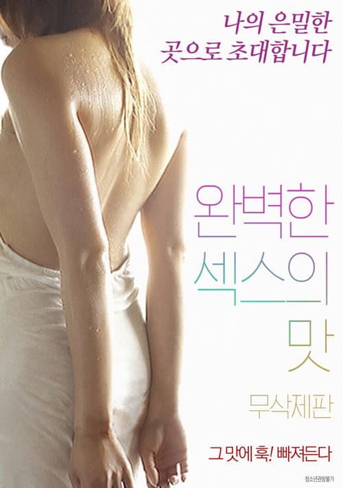 완벽한 섹스의 맛