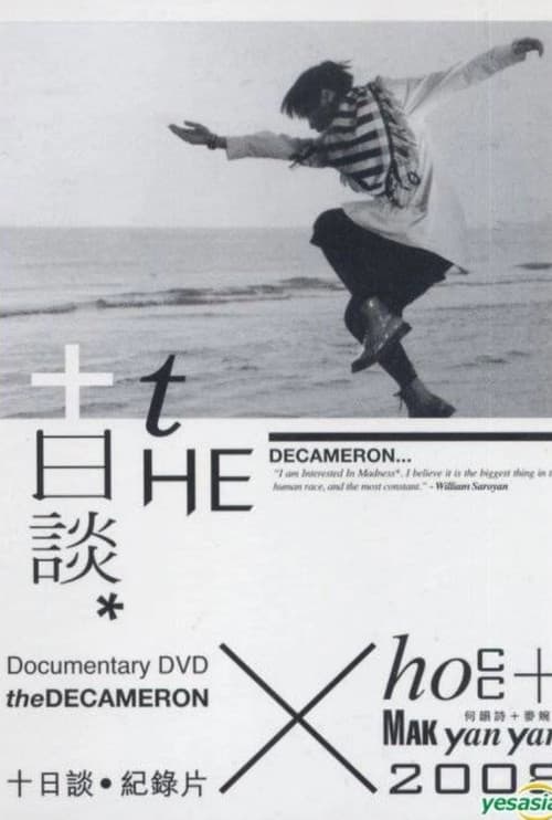 十日談