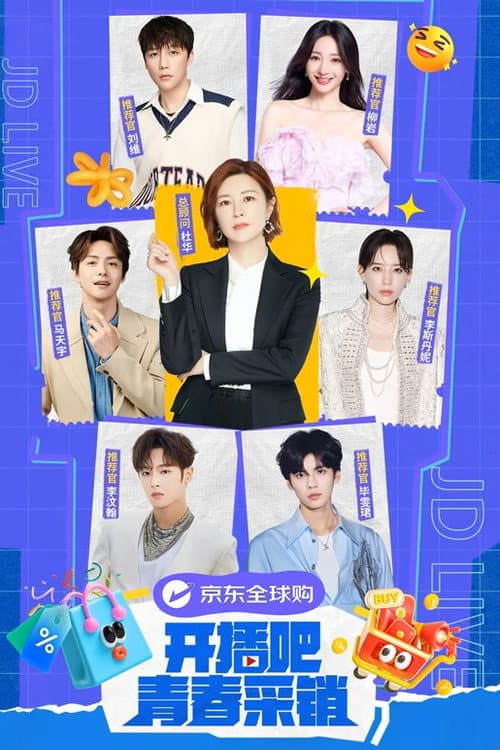 开播吧！青春采销