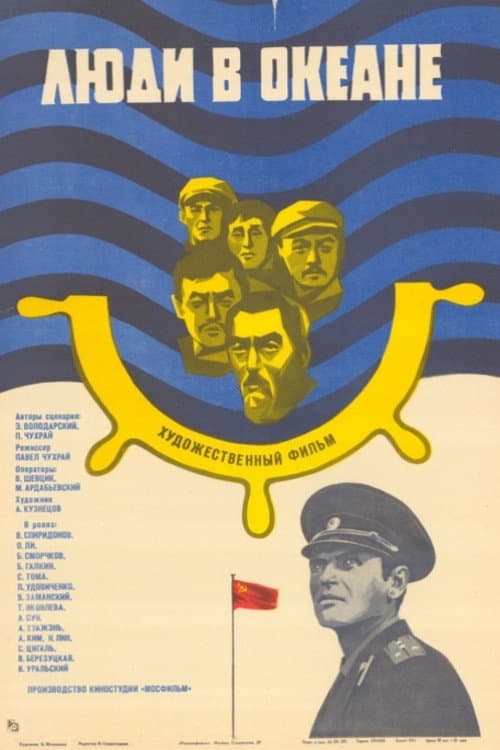Люди в океане