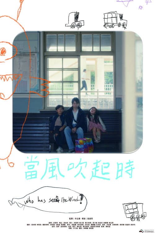 當風吹起時