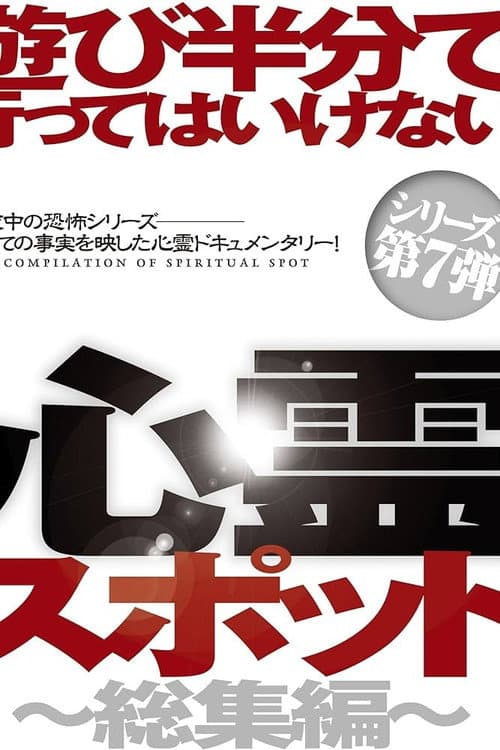 遊び半分で行ってはいけない心霊スポット～総集編～