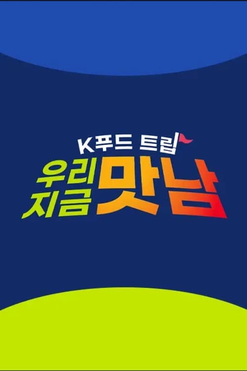 K푸드트립 우리 지금 맛남