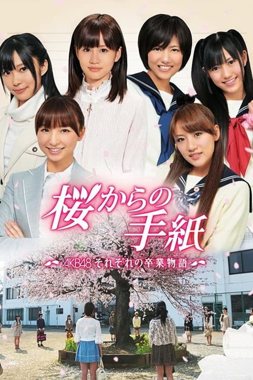 桜からの手紙 〜AKB48 それぞれの卒業物語〜