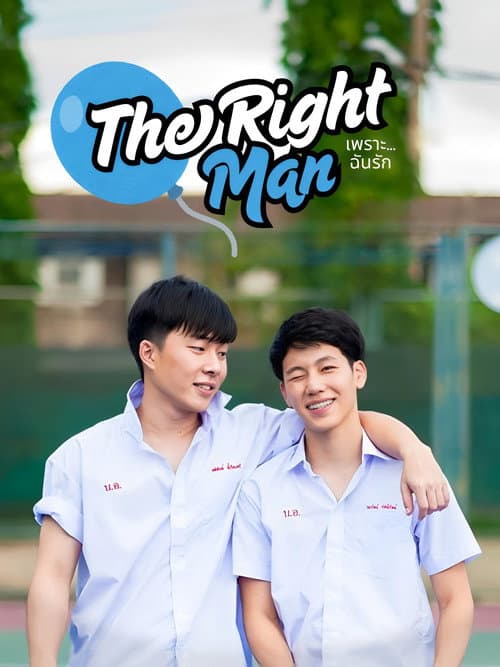 The Right Man: เพราะ … ฉัน รัก