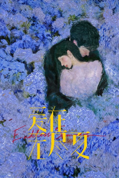 爱在无尽夏​