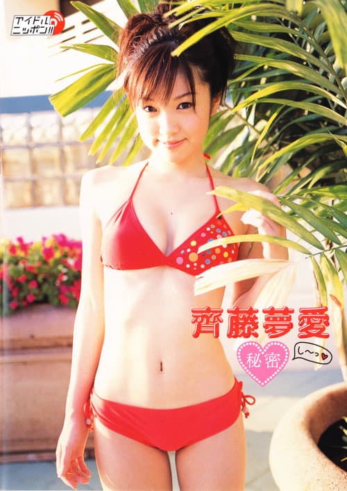 齊藤夢愛 秘密