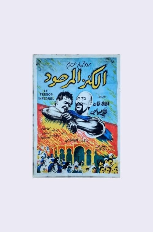 الكنز الجهنمي