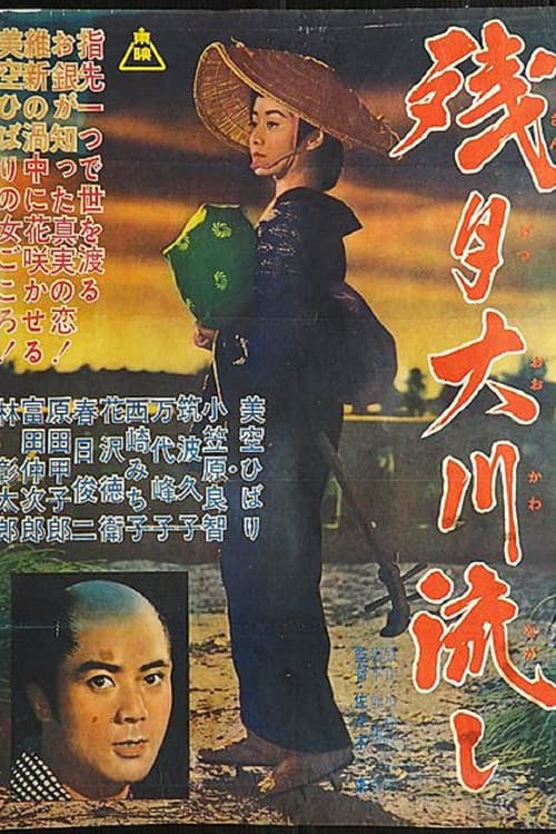 残月大川流し