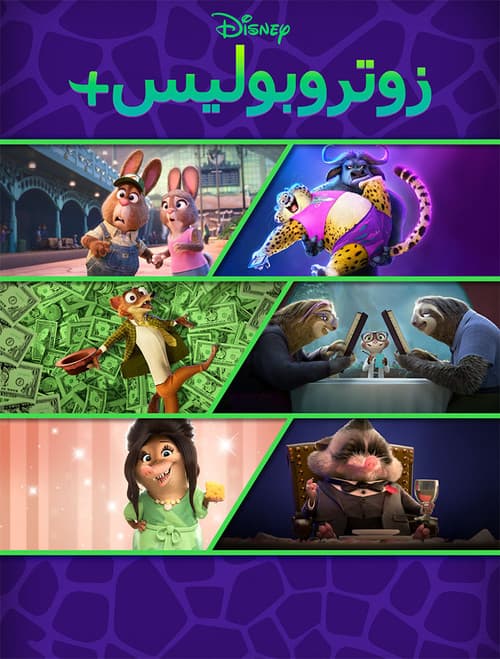 زوتروبوليس+