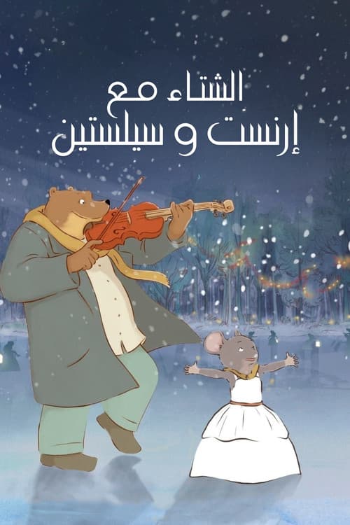 الشتاء مع إرنست وسيلستين