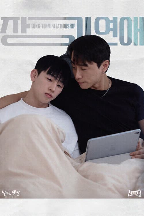 장기연애