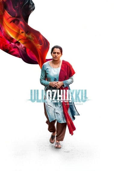 ഉള്ളൊഴുക്ക്