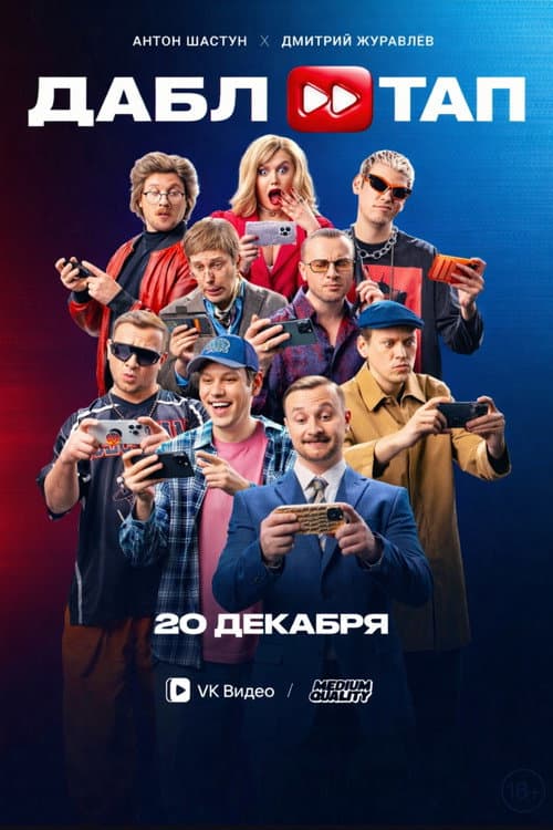 ДАБЛ ТАП