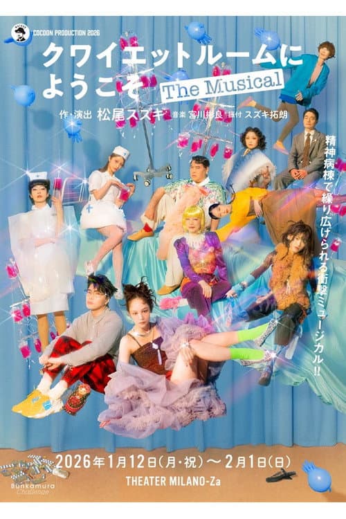 クワイエットルームにようこそ The Musical