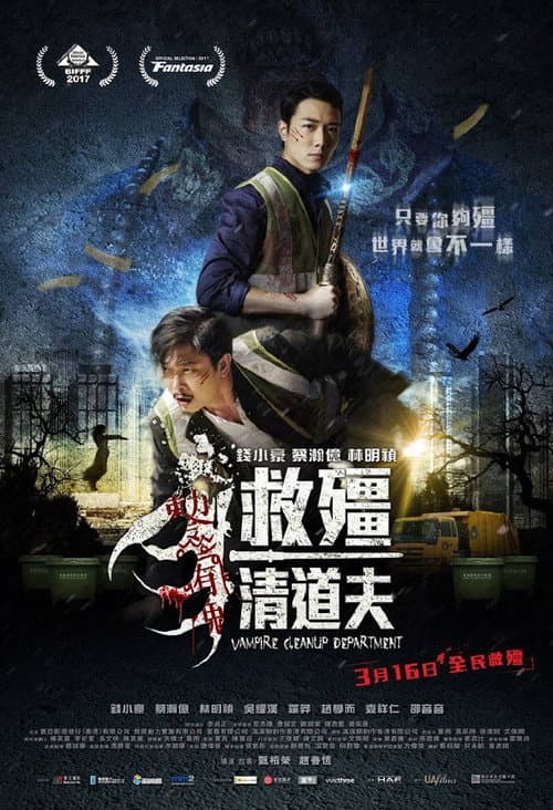 救殭清道夫