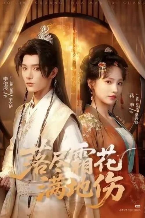 落尽霜花满地伤