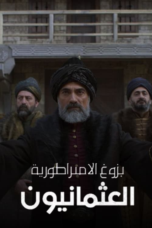 بزوغ الإمبراطورية: العثمانيون