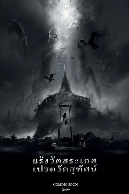 แร้งวัดสระเกศ เปรตวัดสุทัศน์