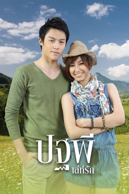 ปฐพีเล่ห์รัก