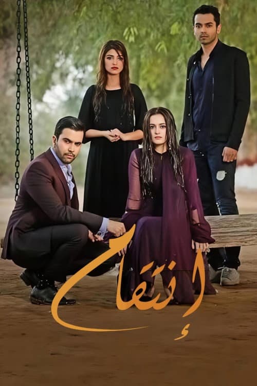 إنتقام