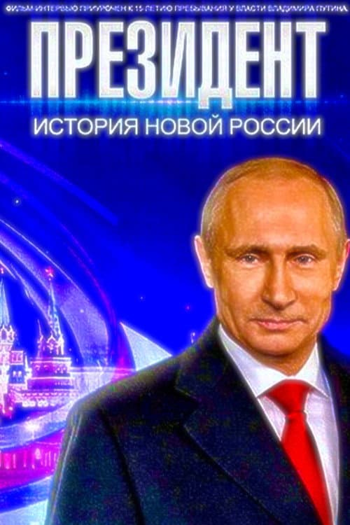 Президент