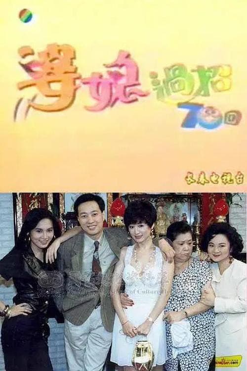 婆媳過招七十回