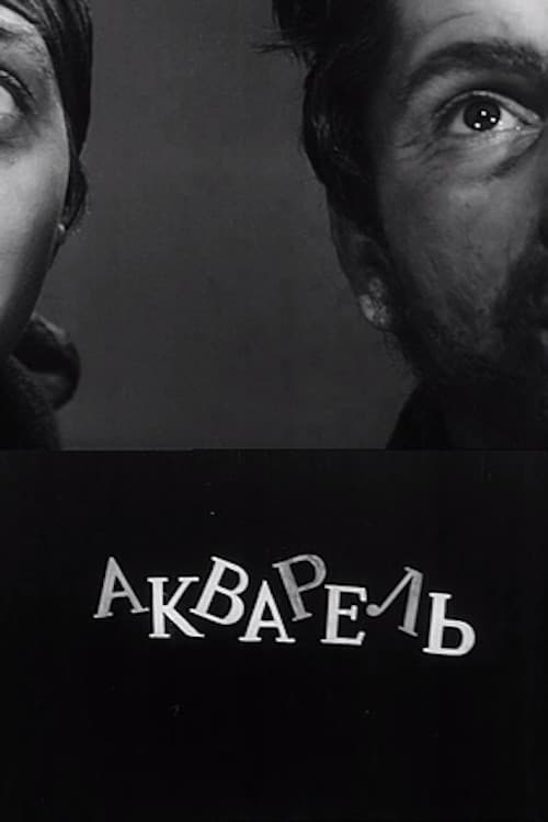 აკვარელი