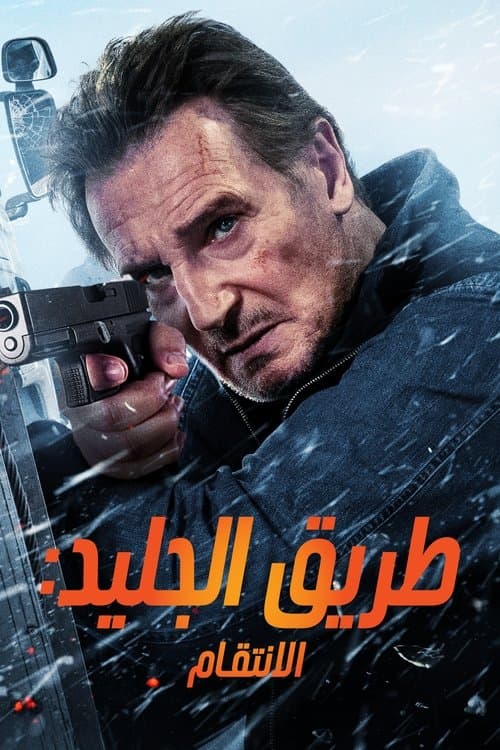 طريق الجليد: الانتقام