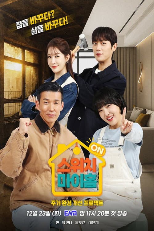 스위치 마이 홈