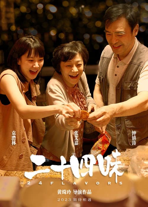 二十四味