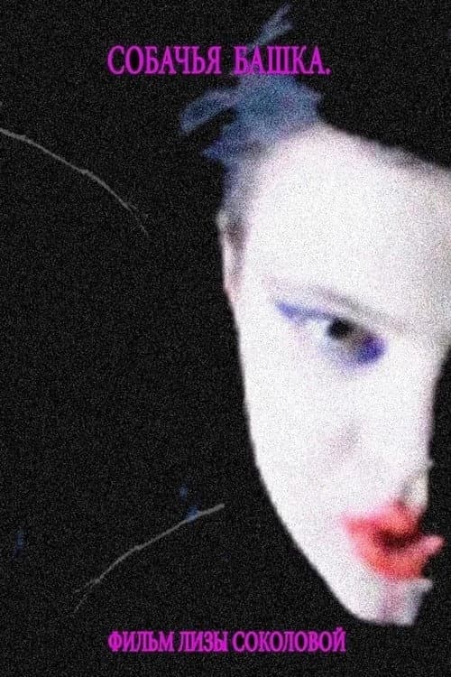 Собачья башка