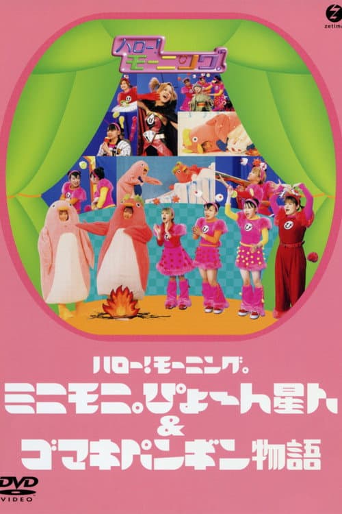 ハロー! モーニング。ミニモ二。ぴょ〜 ん星人 & ゴマキペンギン物語