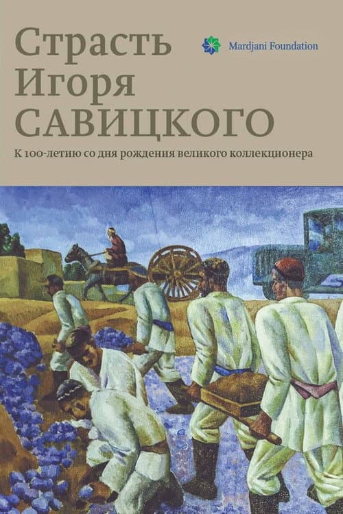 Страсть Игоря Савицкого