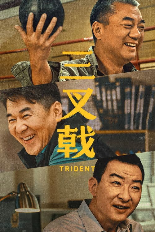 三叉戟
