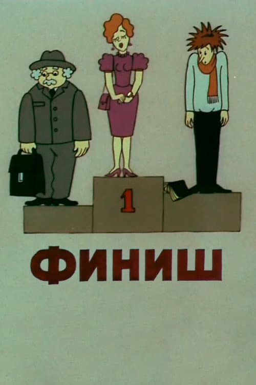 Финиш