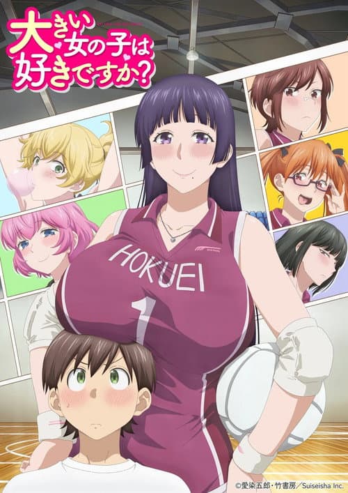 大きい女の子は好きですか？