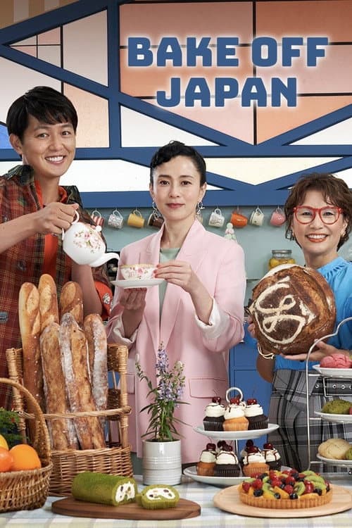 ベイクオフ・ジャパン