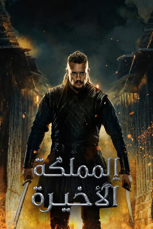 المملكة الأخيرة