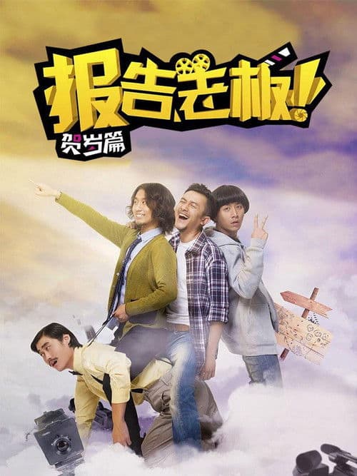 报告老板！贺岁篇 豪言壮旅