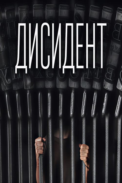 Дисидент