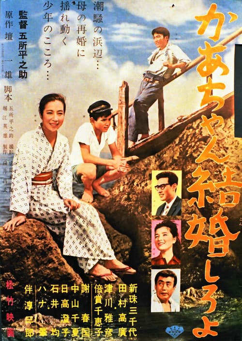 かあちゃん結婚しろよ