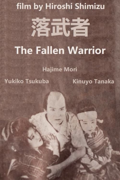 落武者
