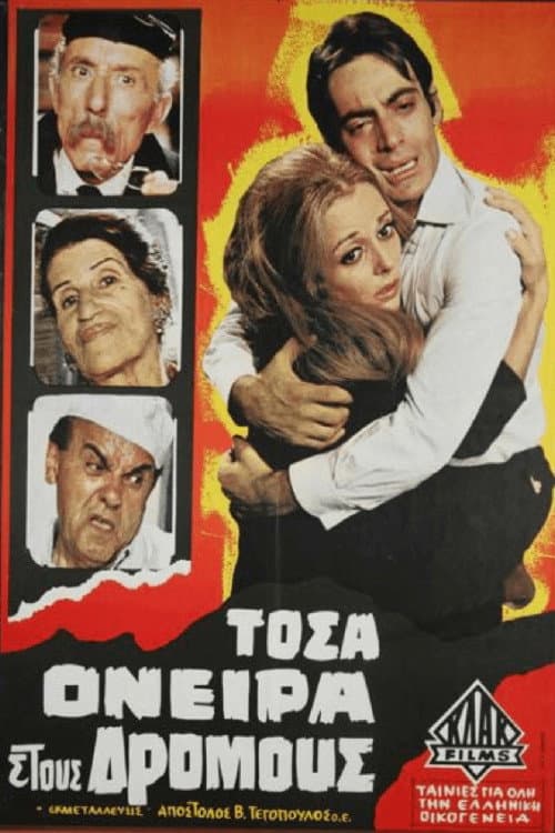 Τόσα όνειρα στους δρόμους
