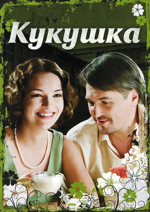 Кукушка