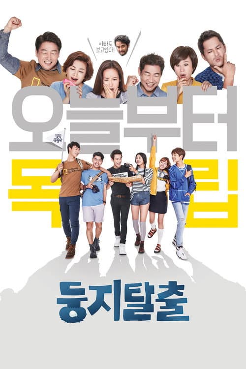둥지탈출