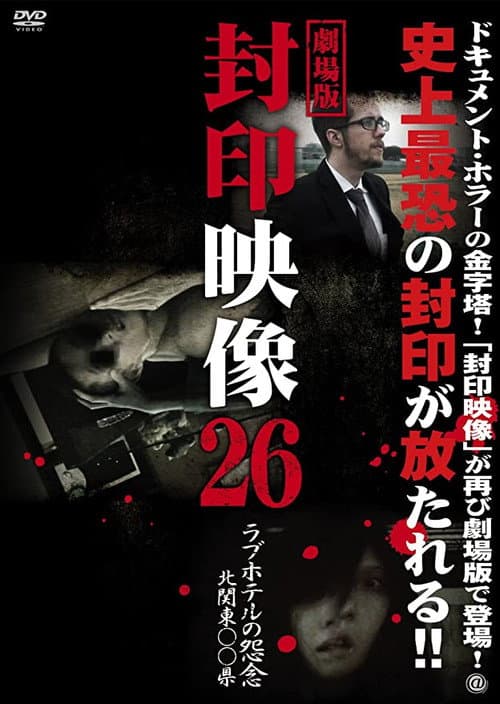 封印映像26 ラブホテルの怨念 北関東〇〇県